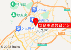 义乌美迪教育北苑校区