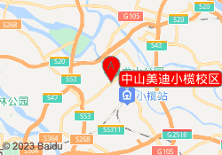 中山美迪小榄校区