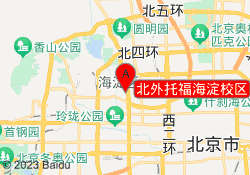 北外托福海淀校区