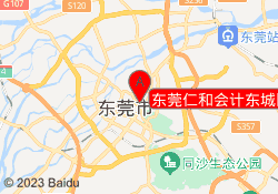 东莞仁和会计东城区东城西路校区