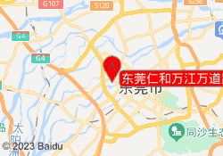 东莞仁和万江万道路校区