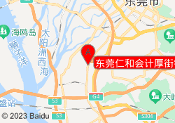 东莞仁和会计厚街镇康乐南路校区