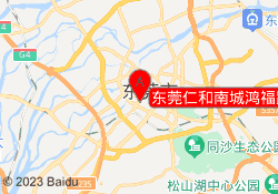 东莞仁和南城鸿福路校区