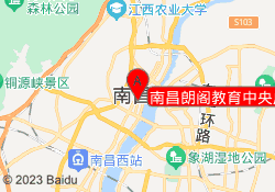 南昌朗阁教育中央广场校区