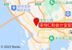 深圳仁和会计宝安区灵芝校区