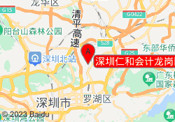深圳仁和会计龙岗区布吉校区