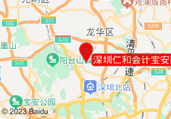 深圳仁和会计宝安区龙华校区