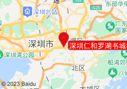 深圳仁和罗湖书城校区