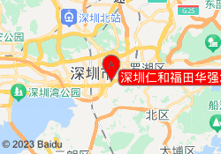 深圳仁和福田华强北校区