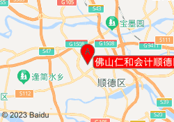 佛山仁和会计顺德区大良校区
