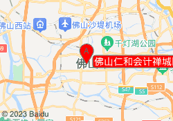 佛山仁和会计禅城区祖庙校区