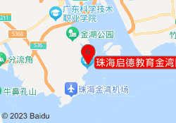 珠海启德教育金湾区吉珠校区