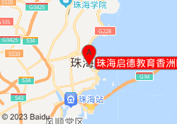 珠海启德教育香洲区凤凰校区