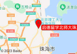 启德留学北师大珠海分校