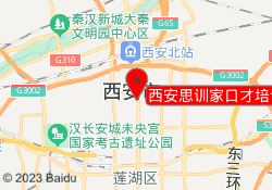 西安思训家口才培训未央校区