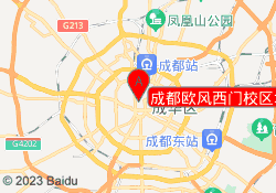 成都欧风西门校区地址