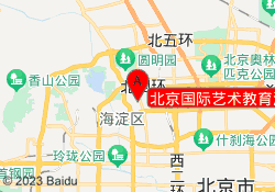 北京国际艺术教育海淀校区