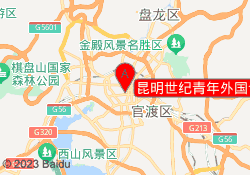 昆明世纪青年外国语五华校区