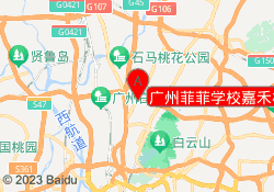 广州菲菲学校嘉禾校区