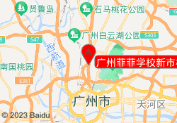 广州菲菲学校新市校区