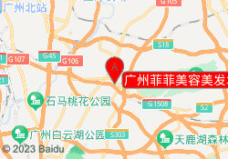 广州菲菲美容美发培训太和校区