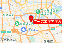 广州菲菲美容美发培训大石校区