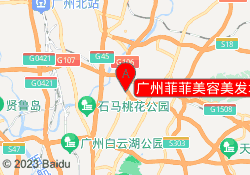 广州菲菲美容美发培训龙归校区