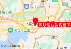 深圳德业教育福田校区