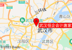武汉恒企会计唐家墩校区