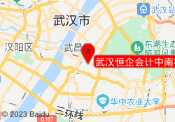 武汉恒企会计中南校区