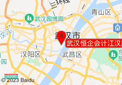 武汉恒企会计江汉路校区