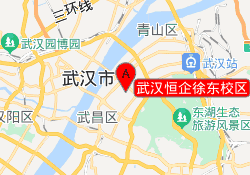 武汉恒企徐东校区