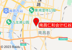 南昌仁和会计红谷滩校区