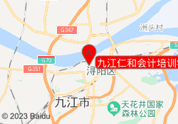 九江仁和会计培训学校