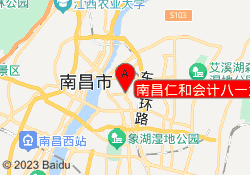南昌仁和会计八一大道校区