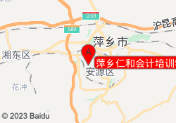 萍乡仁和会计培训学校