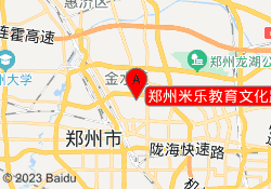 郑州米乐教育文化路校区