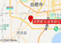 合肥新文道考研安大三联校区