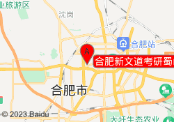 合肥新文道考研蜀山校区