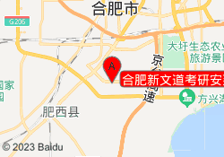 合肥新文道考研安建大校区