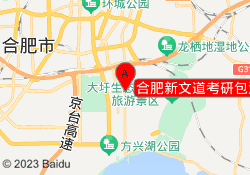 合肥新文道考研包河校区