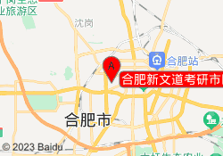 合肥新文道考研市区校区