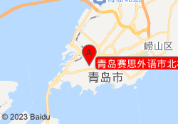 青岛赛思外语市北校区