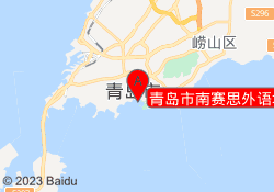 青岛市南赛思外语培训
