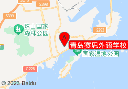 青岛赛思外语学校黄岛分校