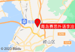 青岛赛思外语李沧分校
