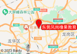 东莞凤岗橡果教育