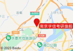南京学信考研旗舰校区