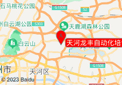 天河龙丰自动化培训中心