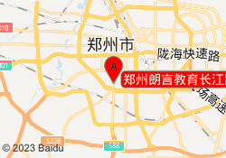 郑州朗言教育长江路校区